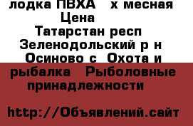 лодка ПВХА 2-х месная  . › Цена ­ 9 000 - Татарстан респ., Зеленодольский р-н, Осиново с. Охота и рыбалка » Рыболовные принадлежности   